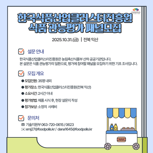 식품 관능평가 패널모집