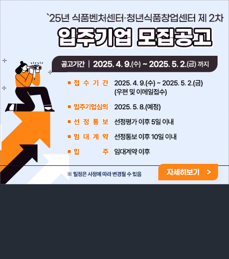 2025년 식품벤처센터 제2차 입주기업 모집