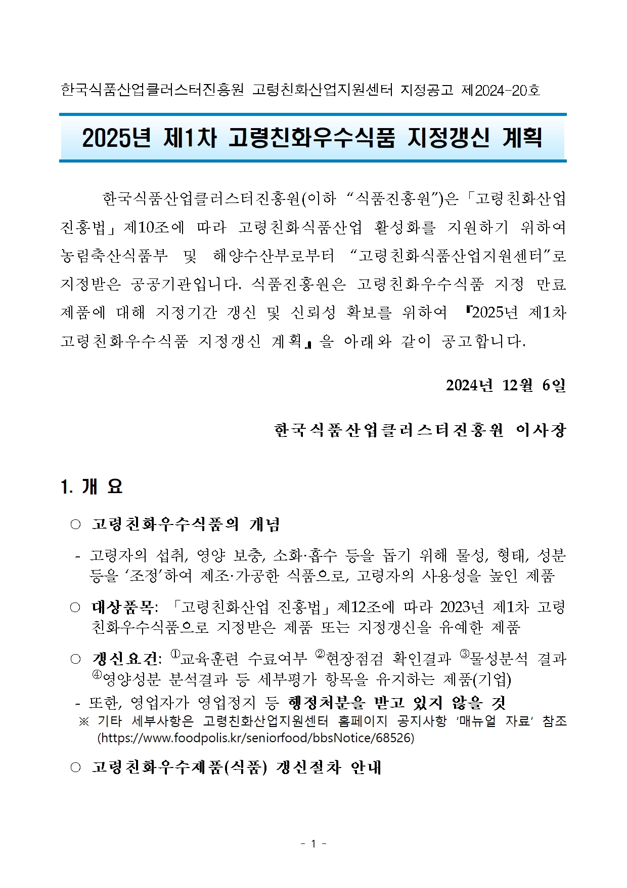 2024 전자파 인체안전성 평가 사업안내