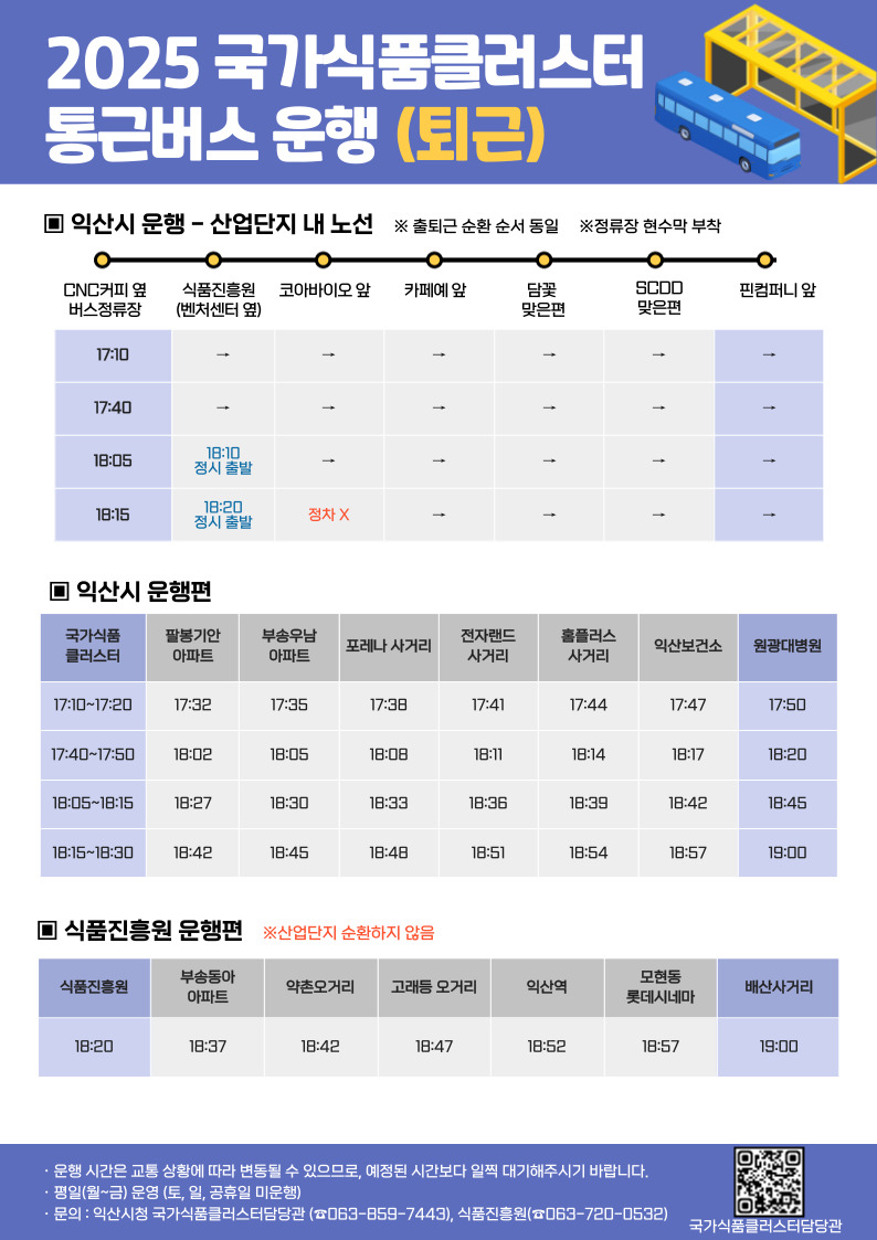 식품진흥원 통근버스 노선표2