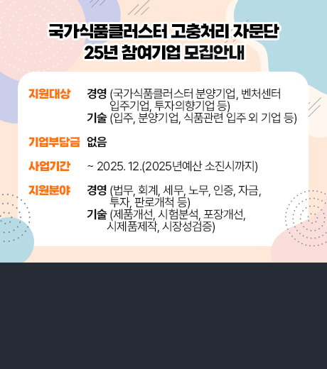 고충처리자문단 25년 입주기업 경영애로 참여기업 모집