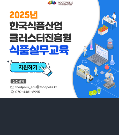 2025년 전문인력양성사업 식품실무 교육생  모집 