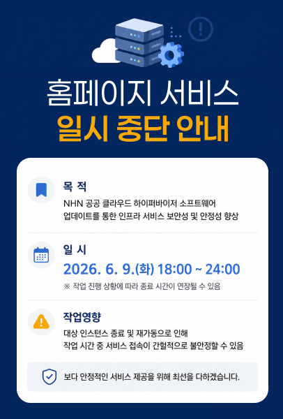 홈페이지중단안내
