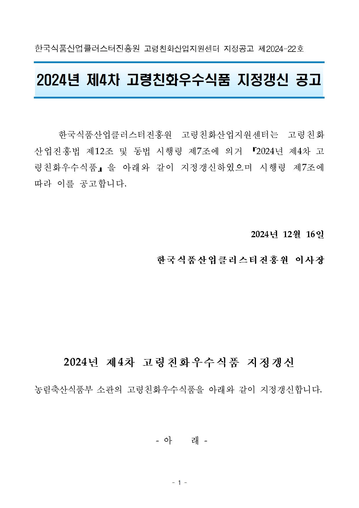 [지정공고 제2024-22호] 2024년 제4차 고령친화우수식품 지정갱신  공고