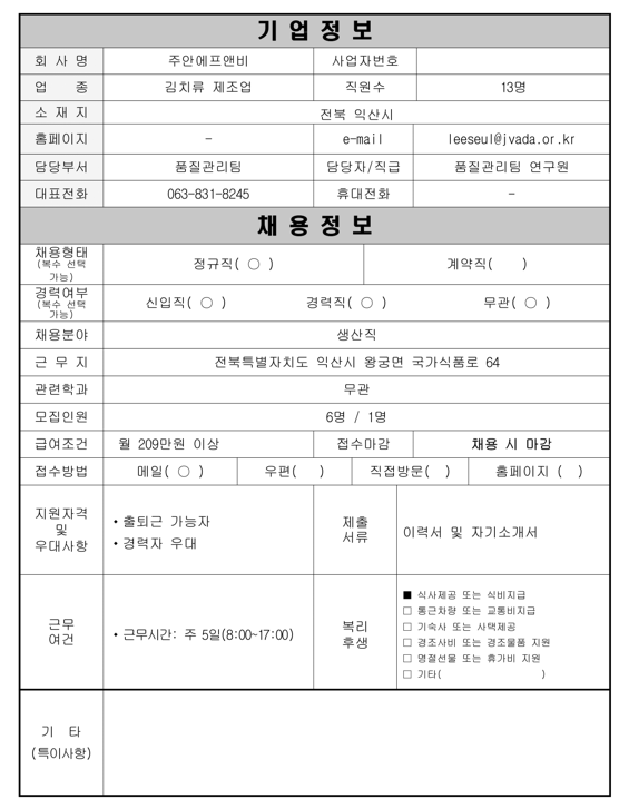 [입주기업 채용공고 제25-17호] 주안에프앤비(채용직무-생산직)