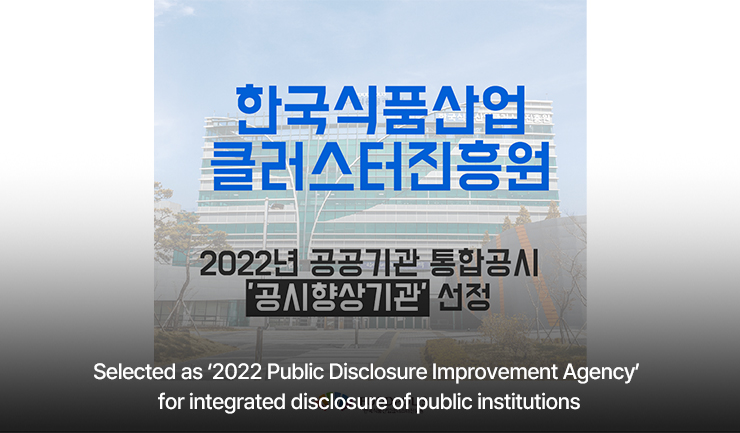 Selected as ?2022 Public Disclosure Improvement Agency? for integrated disclosure of public institutions
