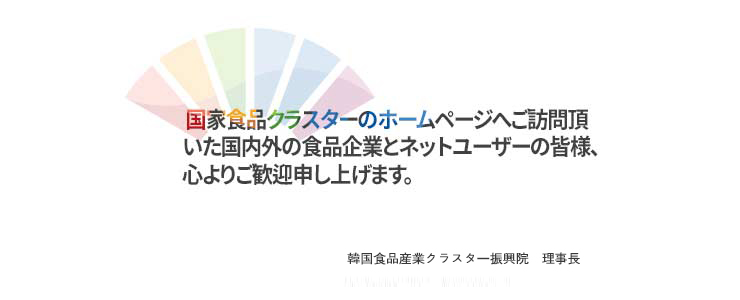 国家食品クラスター支援センター長 チェ・ㇶジョン