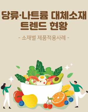 당류_나트륨 대체소재 트렌드 현황(2023)