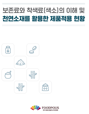 보존료와 착색료의 이해 및 천연소재를 활용한 제품적용 현황(2024)