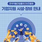 식품진흥원 기업지원시설 연구·생산장비 안내
