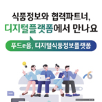 식품 비즈니스,푸드e음에서 만나요. 디지털플랫폼 안내 책자