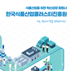 한국식품산업클러스터진흥원 기관소개 리플릿