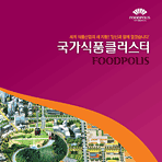 국가식품클러스터 FOODPOLIS 영문브로셔