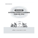 2023년 국가식품클러스터 투자 가이드북