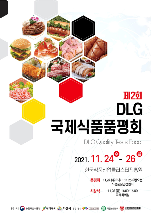 2021년도 DLG국제식품품평회