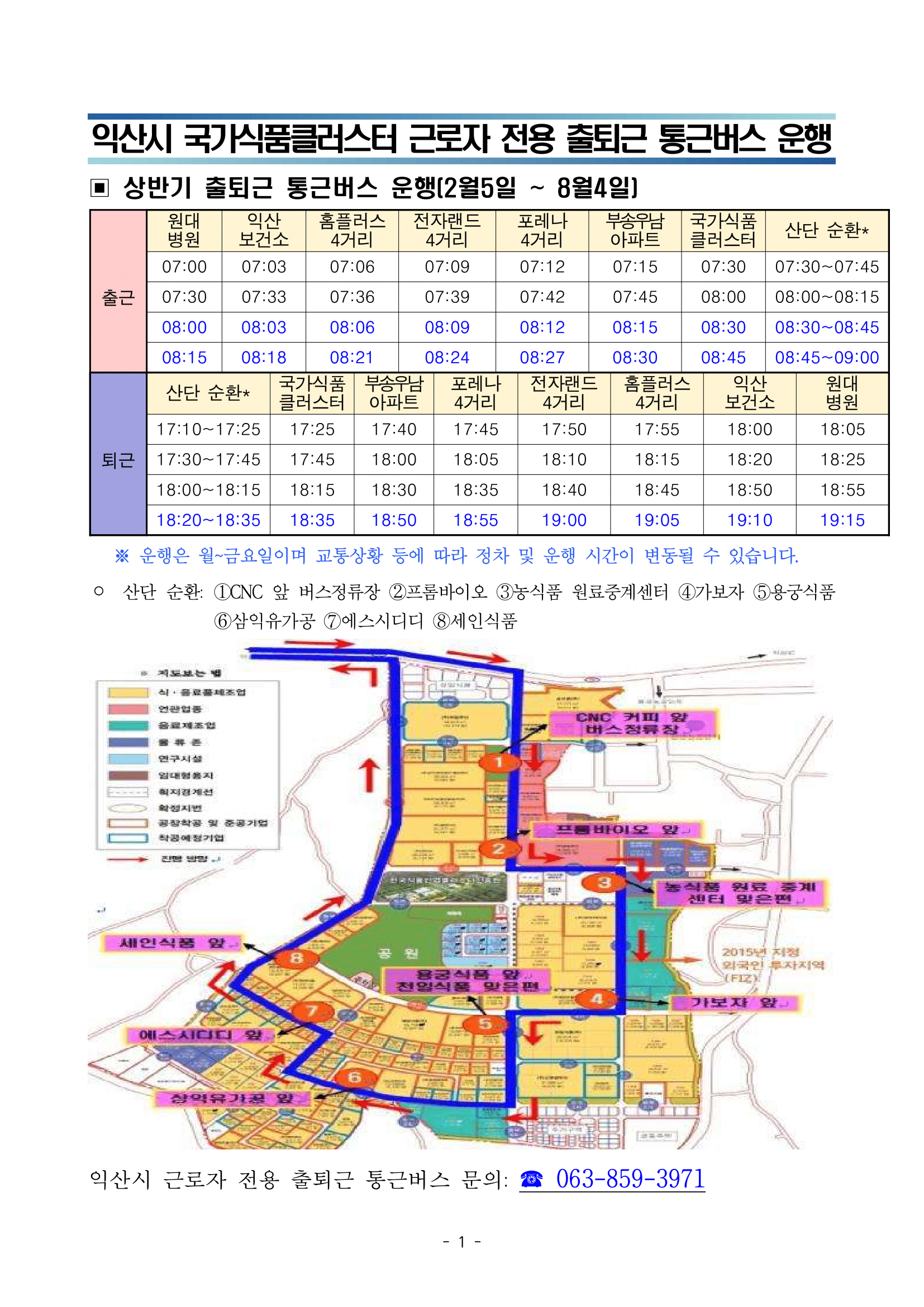 익산시 국가식품클러스터 근로자 전용 출퇴근 통근버스 운행 - 자세한 내용은 첨부파일에서 확인