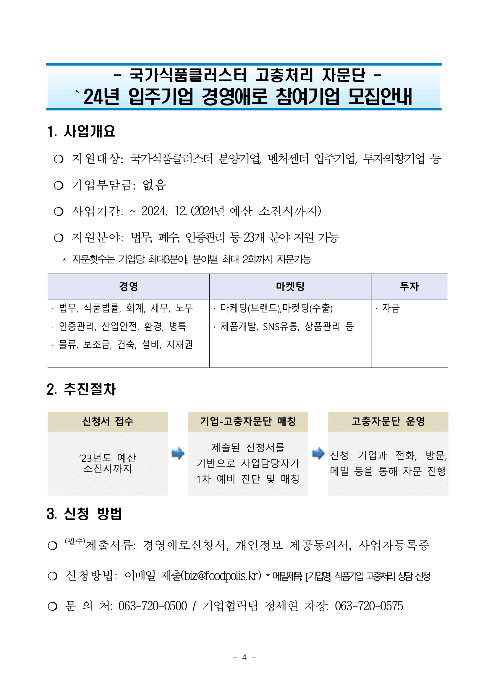 국가식품클러스터 고충처리 자문단 24년 입주기업 경영애로 참여기업 모집안내 - 자세한 내용은 첨부파일에서 확인