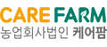 (유)케어팜