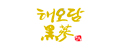 (유)해오담(농)