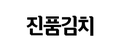 진품김치